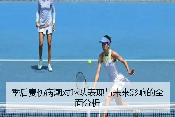 季后赛伤病潮对球队表现与未来影响的全面分析