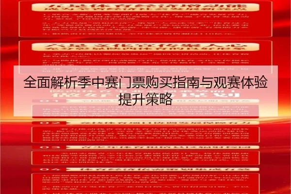 全面解析季中赛门票购买指南与观赛体验提升策略