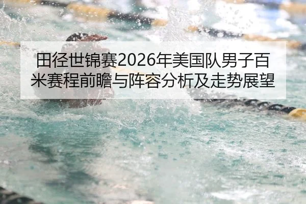 tian-jing-shi-jin-sai-nian-mei-guo-dui-nan-zi-bai-mi-sai-cheng-qian-zhan-yu-zhen-rong-fen-xi-ji-zou-shi-zhan-wang-2-283.jpg